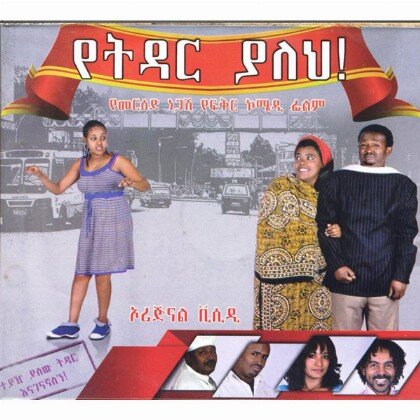 Yetidar Yaleh - Mereb.Shop - የትዳር ያለህ