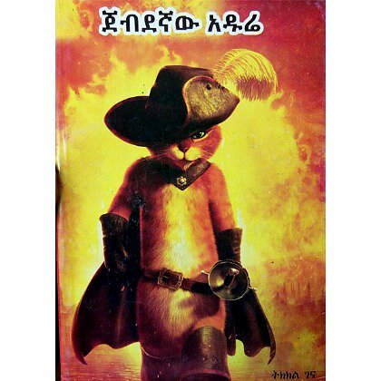 Jebdegnaw Adure - Mereb.Shop - ጀብደኛው አዱሬ