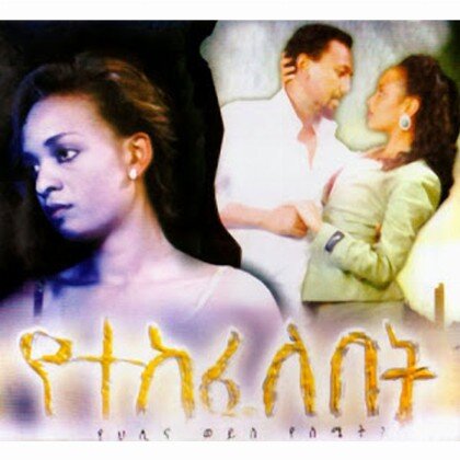 Yetekefelebet - Mereb.Shop - የተከፈለበት
