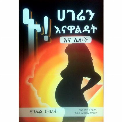 Nu! Ageren Enawalidat - Mereb.Shop - ኑ! አገሬን እናዋልዳት