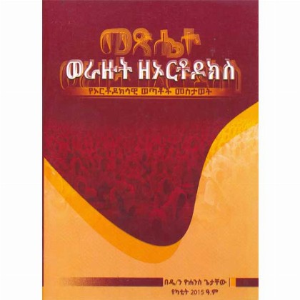 Metsihete Werazut ZeOrthodoks (YeOrthodoksawi Wetatoch Mesitawet)
