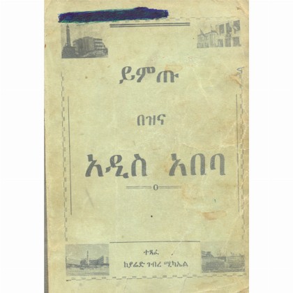 Yimtu Bezina Addis Ababa