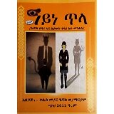 Ayne Tila (Edil Sebari Ena Hiwot Kebari Kifu Menfes)
