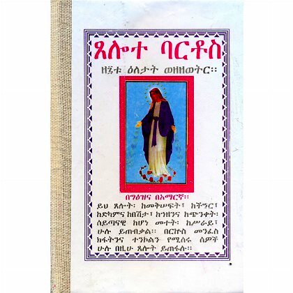 Tselote Bartos - Mereb.Shop - ጸሎተ ባርቶስ