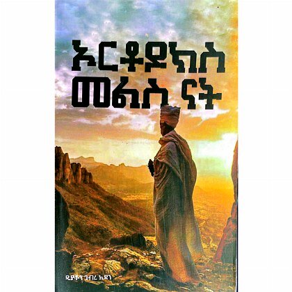 Orthodoks Melis Alat - Mereb.Shop - ኦርቶዶክስ መልስ አላት