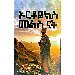 Thumbnail view: Orthodoks Melis Alat - Mereb.Shop - ኦርቶዶክስ መልስ አላት