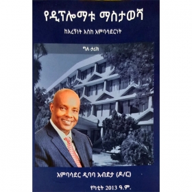 YeDiplomatu Masitawesha (KeEregninet Eske Ambassador)