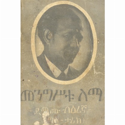 Mengistu Lema (Demamu- Bi'eregna)