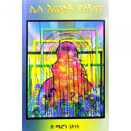 Lela Ewnet Yelegnim - Mereb.Shop - ሌላ እውነት የለኝም