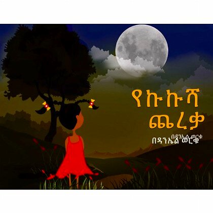 Kukushaâ€™s Moon (Yekkukusha Chereka) - Mereb.Shop - የኩኩሻ ጨረቃ
