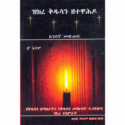 Zikre Kidusan ZeTewahdo 1Gna Metshaf