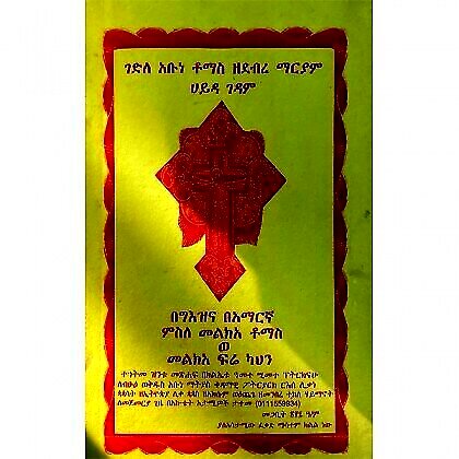 Gedle Abune tomas Zedebre Mariyam Hayda Gedam (Misile Melkea Tomas We Melkea Fire Kahin) - Mereb.Shop - ገድለ አቡነ ቶማስ ዘደብረ ማርያም ሀይዳ ገዳም (ምስለ መልክአ ቶማስ ወ መልክአ ፍሬ ካህን)