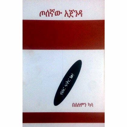 Tosegnaw Ajenda - Mereb.Shop - ጦሰኛው አጀንዳ