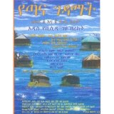 Yetana Gedamat (Kifil 1 ena 2 Zegabi Film)