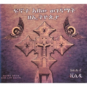 Finote Abew Wegedamat ZeEthiopia (Ethiopian Monastery Documentary) No. 3