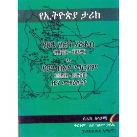YeEthiopia Tarik (YeAsteZereyakob Ena YeAtse BeEide Mariam Zena Mewaeloch)