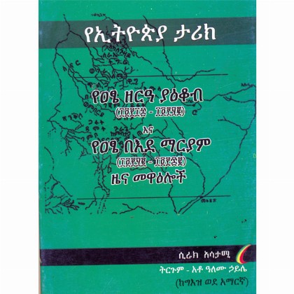 YeEthiopia Tarik (YeAsteZereyakob Ena YeAtse BeEide Mariam Zena Mewaeloch)