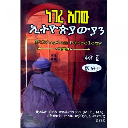 Negere abew Ethiopiyawiyan (Ethiopian Patrology) - Mereb.Shop - ነገረ አበው ኢትዮጵያውያን (ቅጽ 1)
