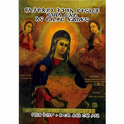 YeEthiopia Tinsa'e Yetenagerech Yesabela  Ra'ey Ena Yehikar Filsifina - Mereb.Shop - የኢትዮጵያ ትንሣኤ የተናገረች የሳቤላ ራእይ እና የሒቃር ፍልስፍና
