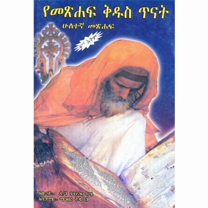 YeMetshaf Kidus Tinat (Huletegna Metshaf)