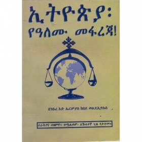 Ethiopia (YeAlemu Mefareja!)