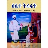 Esete Turufat (ZeKidus Yared Wetimihirte Kal)