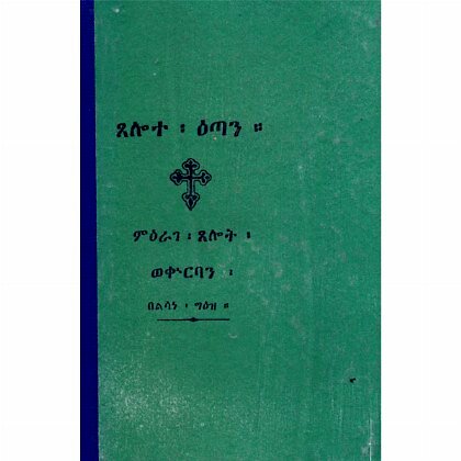 Tselote E'tan, Me'arege Tselot Wekurban - Mereb.Shop - ጸሎተ ዕጣን፣ምዕራገ ጸሎትወቁርባን