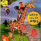 Esjilolo Adiragiwa Kechine &mdash; እሽኮኮ አድራጊዋ ቀጭኔ
