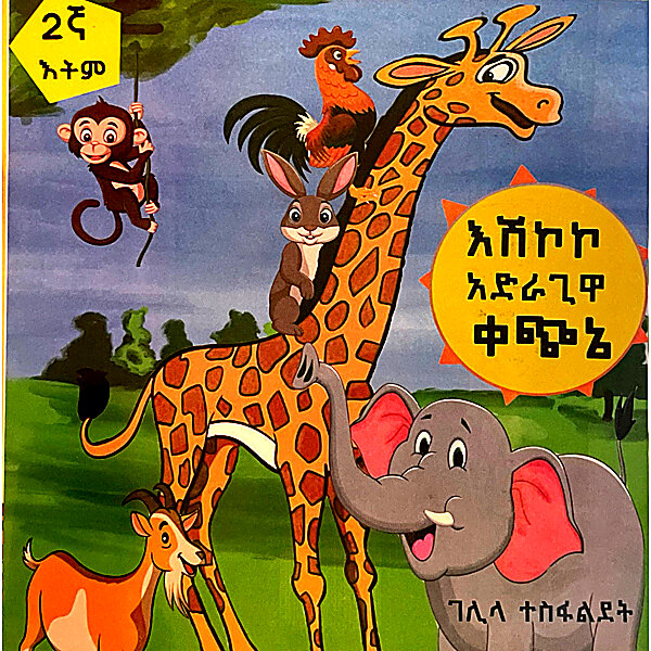 Esjilolo Adiragiwa Kechine &mdash; እሽኮኮ አድራጊዋ ቀጭኔ
