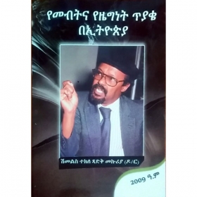 YeMebitina YeZegnet Tiyake BeEthiopia