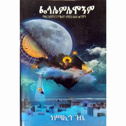 Fielaliemliemonm (Kemere Abushakerna Yesalsawi Tewodros Zemene Mengst) - Mereb.Shop - ፌላሌምሌሞንም (ቀመረ አቡሻከርና የሣልሳዊ ቴዎድሮስ ዘመነ መንግሥት)