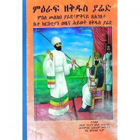 Mi'eraf Zekidus Yared (Misle Melk'a Yared,Mikinay Zehintsete Bete Christian Wezena Hywet Zekidus Yared)
