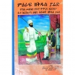 Mi'eraf Zekidus Yared (Misle Melk'a Yared,Mikinay Zehintsete Bete Christian Wezena Hywet Zekidus Yared)