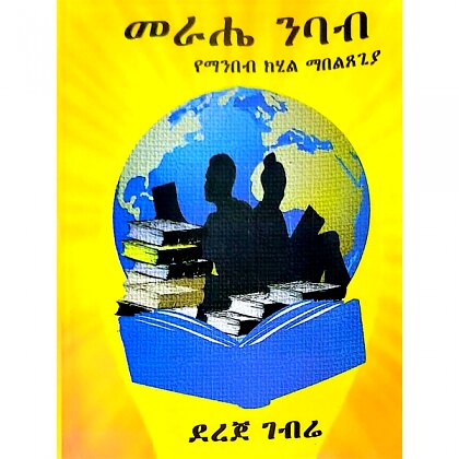 Merahe nibab (YeManibeb Kihil Mabletsegiya - Mereb.Shop - መራሔ ንባብ (የማንበብ ክሂል ማበልጸጊያ)