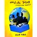 Thumbnail view: Merahe nibab (YeManibeb Kihil Mabletsegiya - Mereb.Shop - መራሔ ንባብ (የማንበብ ክሂል ማበልጸጊያ)