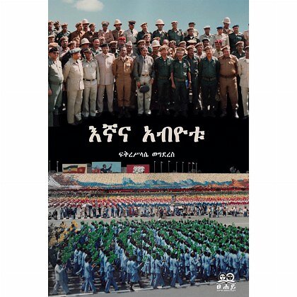 Egnana Abyotu - Mereb.Shop - እኛና አብዮቱ