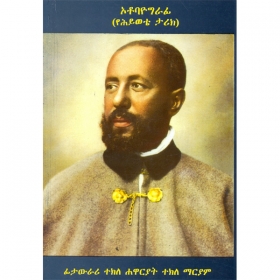 Fitawrari Tekle Hawariyat Tekle Mariam (Autobiography)