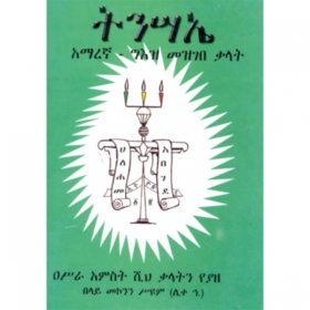 Tinsa'e Amarigna Ge'ez Mezgebe Kalat (amharic-Ge'ez Dictionery)