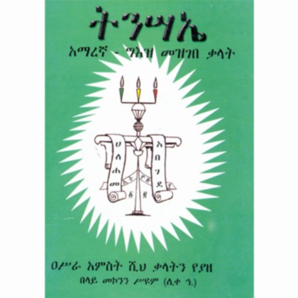 Tinsa'e Amarigna Ge'ez Mezgebe Kalat (amharic-Ge'ez Dictionery)