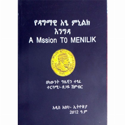 YeDagmawi Atse Minilik Engida (A Mission to Minilik)