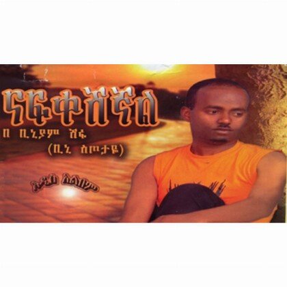 Nafkeshignal - Mereb.Shop - ናፍቀሽኛል