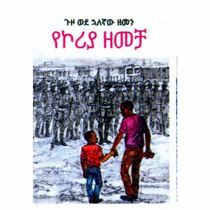 Guzo Wedehulaegnaw Tarik (YeKoriya Zemecha) - Mereb.Shop - ጉዞ ወደ ኋለኛው ዘመን የኮርያ ዘመን