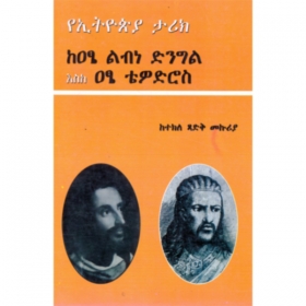 Ye'Ethiopia tarike ke'atse Libne Dingel eske Atse Tewodros