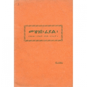 Mezgebe Kalat (Second Book)