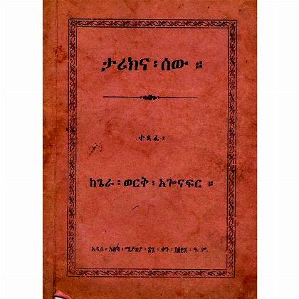 Tarikna Sew - Mereb.Shop - ታሪክና ሰው