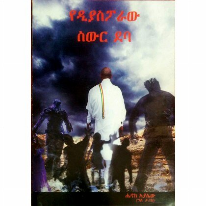 YeDisasporaw Siwir Deba - Mereb.Shop - የዲያስፖራው ስውር ደባ
