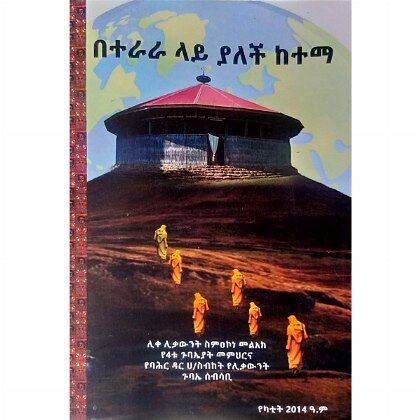 Beterara Lay Yalech Ketema - Mereb.Shop - በተራራ ላይ ያለች ከተማ