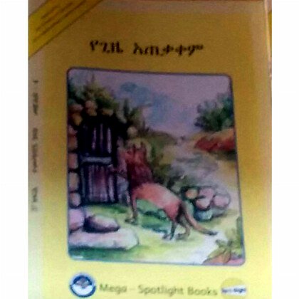 YeGize Atekakem - Mereb.Shop - የጊዜ አጠቃቀም
