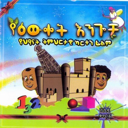 YeEwket Engocha - Mereb.Shop - የእውቀት እንጎቻ