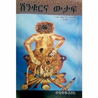 Shinkurina Witaf - Mereb.Shop - ሽንቁርና ውታፍ
